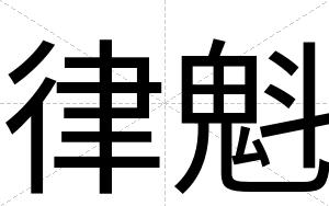 律魁