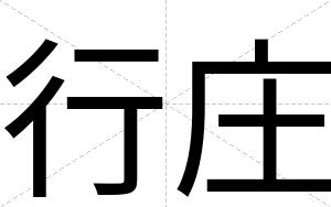 行庄