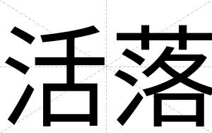 活落