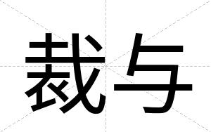 裁与