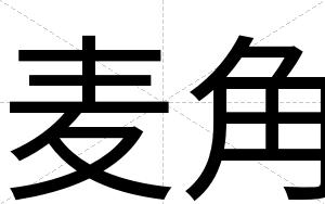 麦角