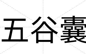 五谷囊