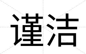 谨洁