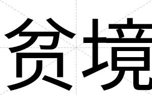 贫境
