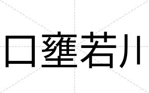 口壅若川