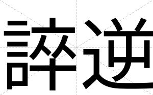 誶逆