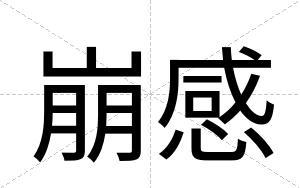 崩感