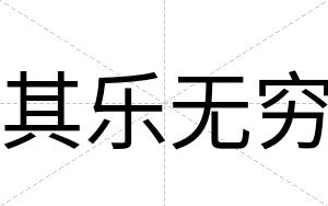 其乐无穷