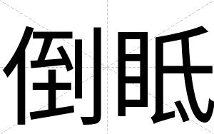 倒眡