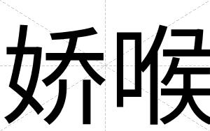 娇喉