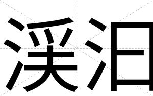 渓汩