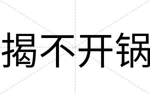 揭不开锅