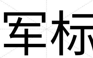军标