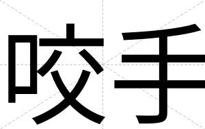 咬手
