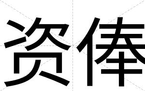 资俸