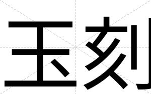 玉刻
