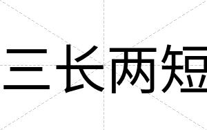 三长两短