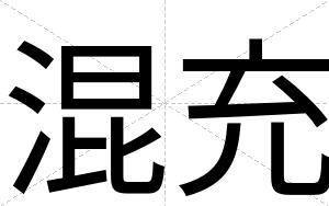 混充