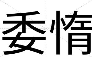 委惰