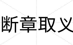 断章取义