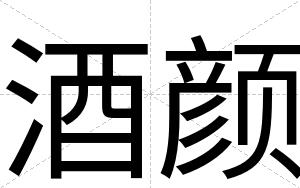 酒颜