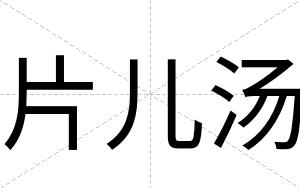 片儿汤