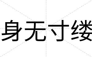 身无寸缕