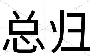 总归