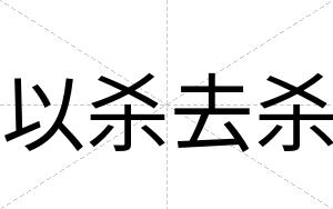 以杀去杀