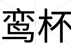 鸾杯