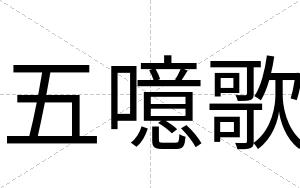 五噫歌