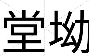 堂坳