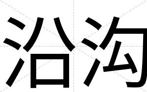 沿沟