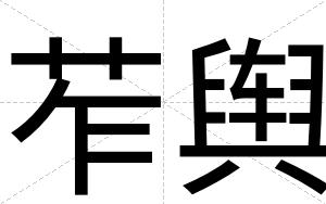 苲舆