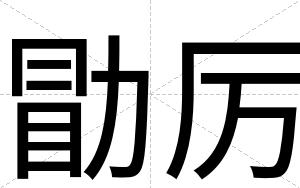勖厉