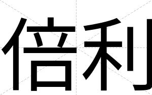 倍利
