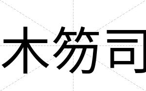 木笏司