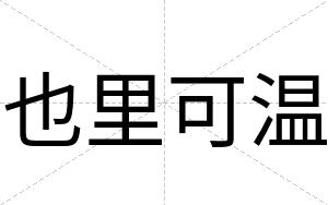 也里可温