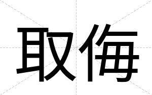 取侮