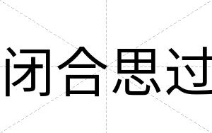 闭合思过