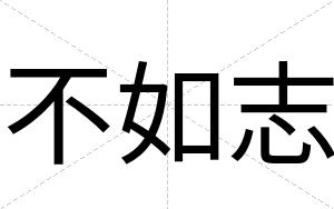 不如志