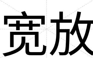 宽放
