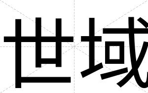 世域
