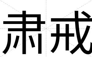 肃戒