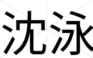沈泳