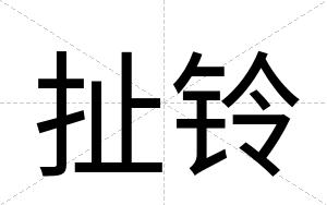 扯铃