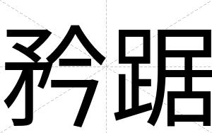 矜踞