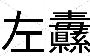 左纛