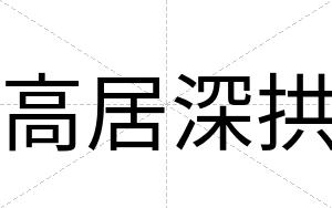 高居深拱