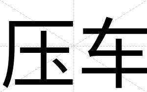 压车